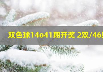 双色球14o41期开奖 2双/46期